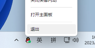 退出 QQ